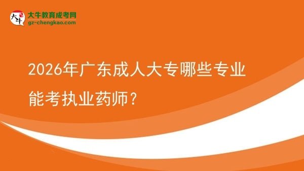 2026年廣東成人大專哪些專業(yè)能考執(zhí)業(yè)藥師？圖片