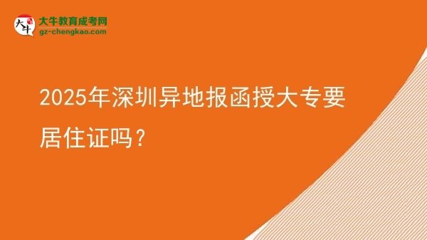 2025年深圳異地報函授大專要居住證嗎？圖片