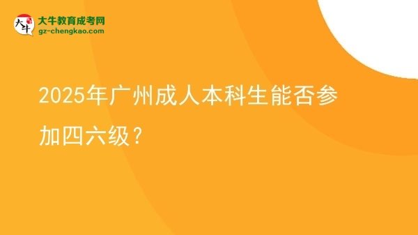 2025年廣州成人本科生能否參加四六級？圖片