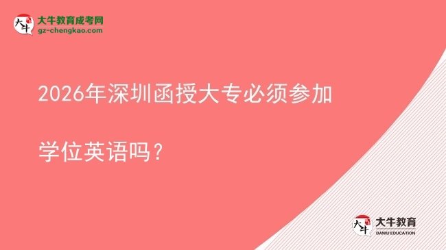 2026年深圳函授大專必須參加學位英語嗎？圖片