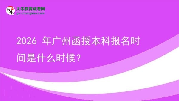 2026 年廣州函授本科報名時間是什么時候？圖片