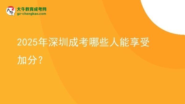 2025年深圳成考哪些人能享受加分？圖片
