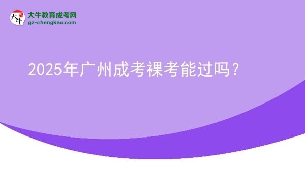 2025年廣州成考裸考能過(guò)嗎？圖片