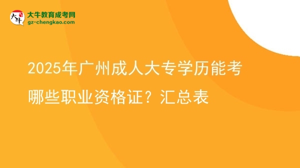 2025年廣州成人大專學(xué)歷能考哪些職業(yè)資格證？匯總表圖片