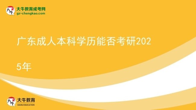 廣東成人本科學歷能否考研2025年圖片