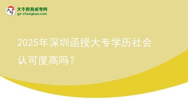 2025年深圳函授大專學(xué)歷社會認可度高嗎？圖片