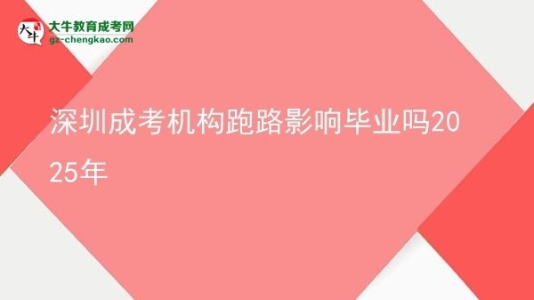 深圳成考機(jī)構(gòu)跑路影響畢業(yè)嗎2025年圖片