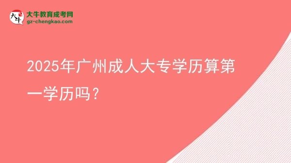 2025年廣州成人大專(zhuān)學(xué)歷算第一學(xué)歷嗎？圖片