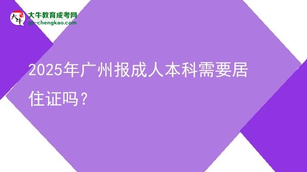2025年廣州報成人本科需要居住證嗎？圖片
