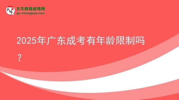 2025年廣東成考有年齡限制嗎？