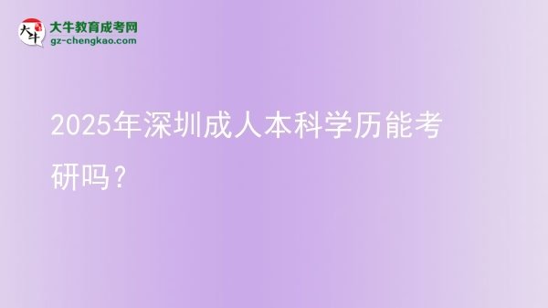 2025年深圳成人本科學(xué)歷能考研嗎？圖片