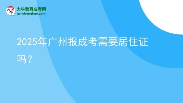 2025年廣州報成考需要居住證嗎？圖片