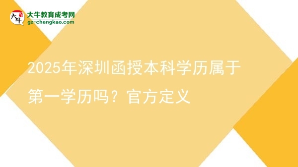 2025年深圳函授本科學(xué)歷屬于第一學(xué)歷嗎？官方定義圖片