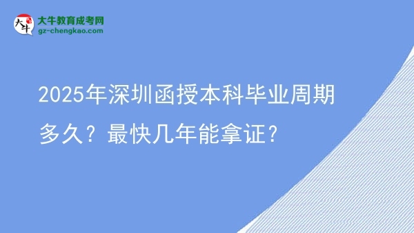 2025年深圳函授本科畢業(yè)周期多久？最快幾年能拿證？圖片