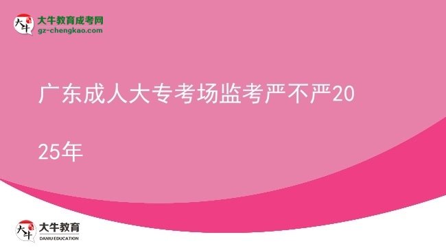 廣東成人大專考場監(jiān)考嚴(yán)不嚴(yán)2025年圖片