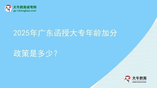 2025年廣東函授大專年齡加分政策是多少？圖片
