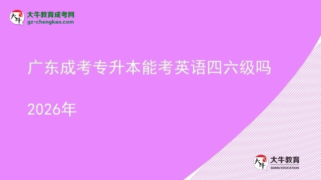 廣東成考專(zhuān)升本能考英語(yǔ)四六級(jí)嗎2026年圖片