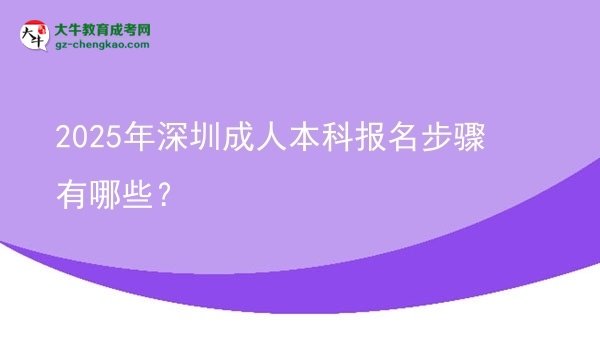 2025年深圳成人本科報(bào)名步驟有哪些？圖片