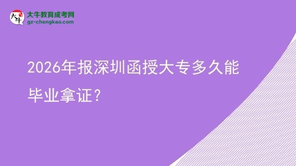 2026年報(bào)深圳函授大專多久能畢業(yè)拿證？圖片