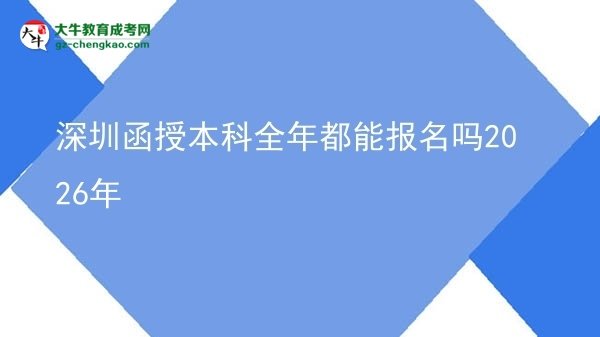 深圳函授本科全年都能報(bào)名嗎2026年圖片