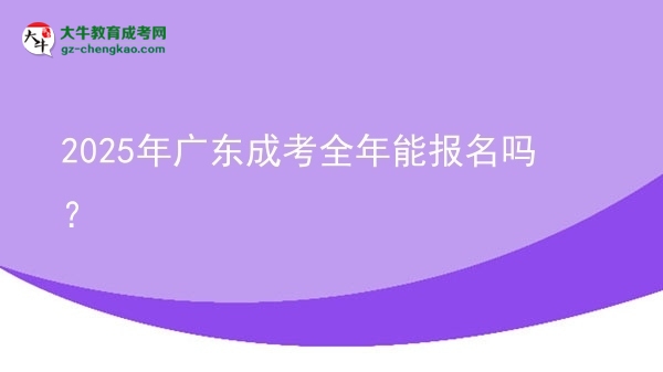 2025年廣東成考全年能報名嗎？圖片