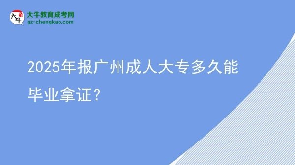 2025年報(bào)廣州成人大專多久能畢業(yè)拿證？圖片
