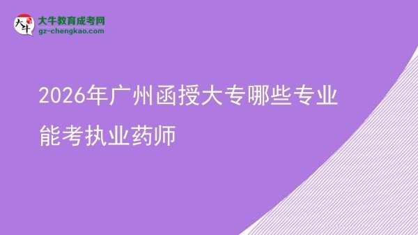 2026年廣州函授大專哪些專業(yè)能考執(zhí)業(yè)藥師圖片