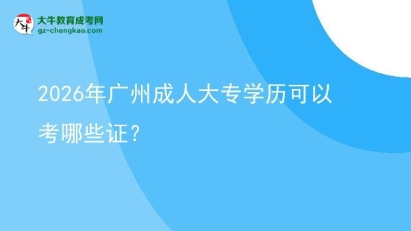 2026年廣州成人大專學(xué)歷可以考哪些證？圖片