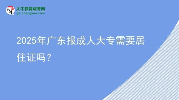 2025年廣東報(bào)成人大專需要居住證嗎？圖片