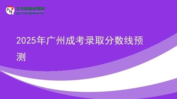 2025年廣州成考錄取分?jǐn)?shù)線預(yù)測圖片