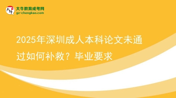 2025年深圳成人本科論文未通過(guò)如何補(bǔ)救？畢業(yè)要求圖片