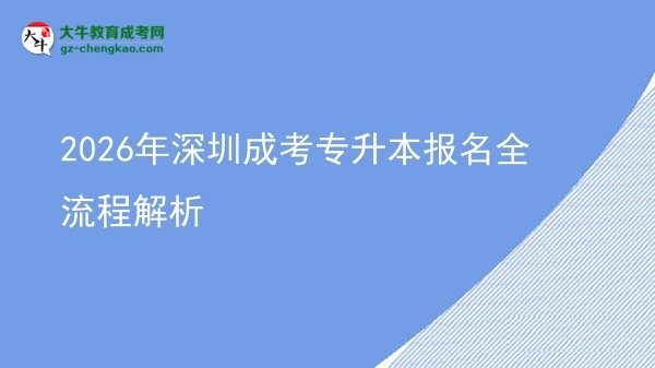2026年深圳成考專升本報(bào)名全流程解析圖片