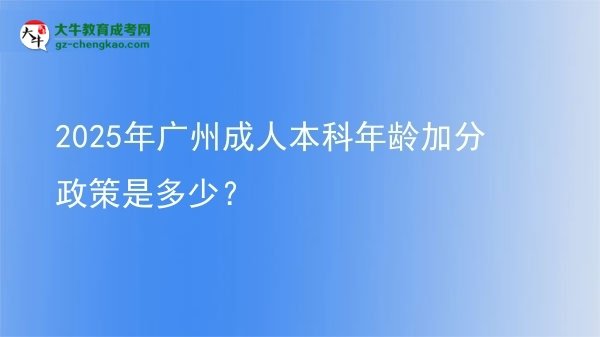 2025年廣州成人本科年齡加分政策是多少？圖片