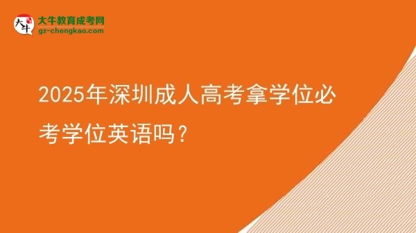 2025年深圳成人高考拿學(xué)位必考學(xué)位英語嗎？圖片