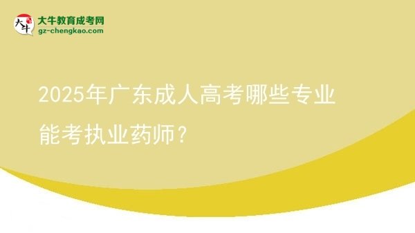 2025年廣東成人高考哪些專業(yè)能考執(zhí)業(yè)藥師？圖片