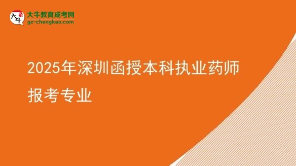 2025年深圳函授本科執(zhí)業(yè)藥師報考專業(yè)圖片