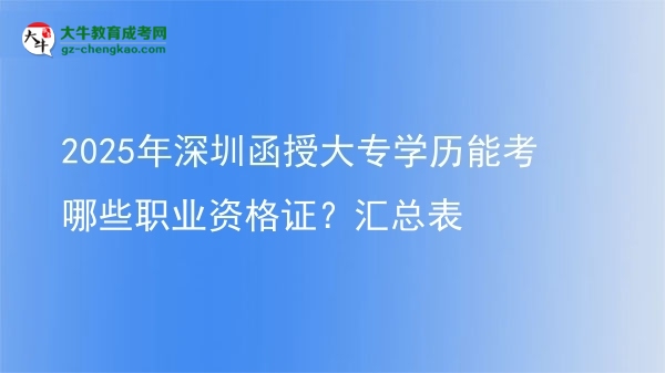 2025年深圳函授大專學(xué)歷能考哪些職業(yè)資格證？匯總表圖片