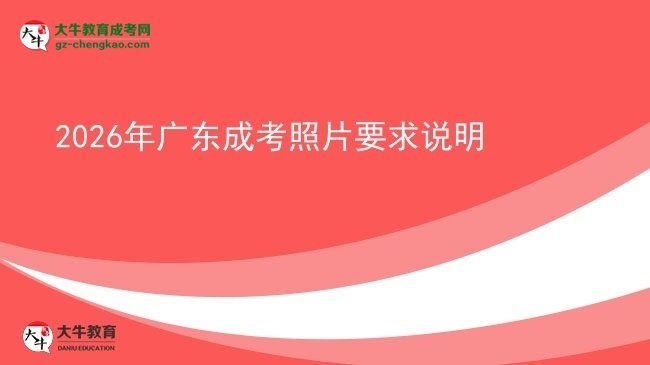 2026年廣東成考照片要求說明圖片