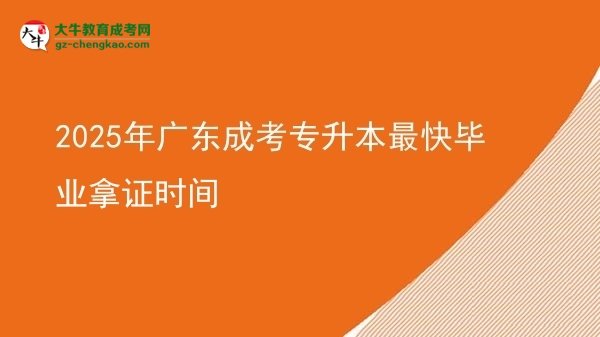 2025年廣東成考專升本最快畢業(yè)拿證時間圖片