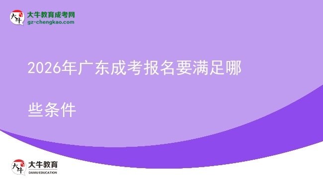 2026年廣東成考報(bào)名要滿足哪些條件圖片