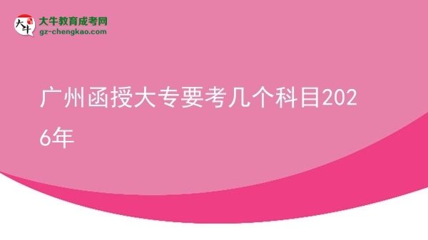 廣州函授大專(zhuān)要考幾個(gè)科目2026年圖片