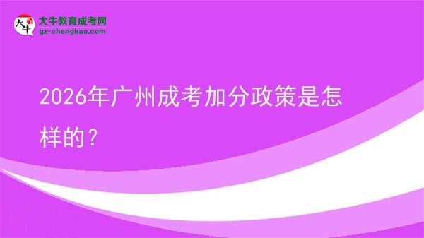 2026年廣州成考加分政策是怎樣的？