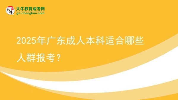 2025年廣東成人本科適合哪些人群報考？圖片