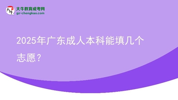2025年廣東成人本科能填幾個志愿？圖片