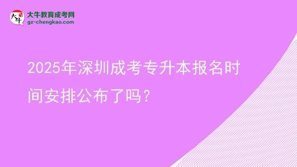 2025年深圳成考專升本報(bào)名時(shí)間安排公布了嗎？圖片