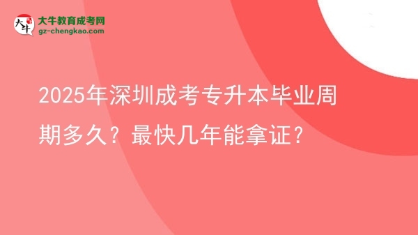 2025年深圳成考專升本畢業(yè)周期多久？最快幾年能拿證？圖片
