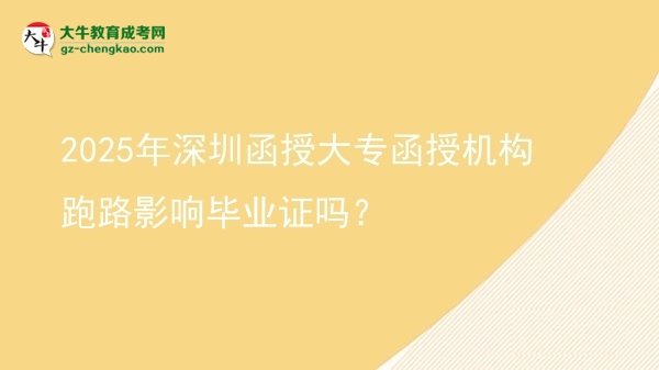 2025年深圳函授大專函授機(jī)構(gòu)跑路影響畢業(yè)證嗎？圖片