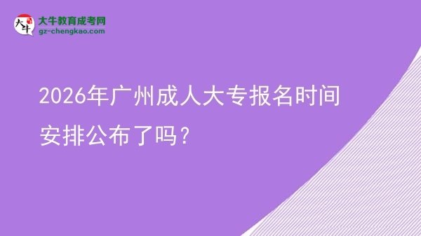 2026年廣州成人大專報名時間安排公布了嗎？圖片