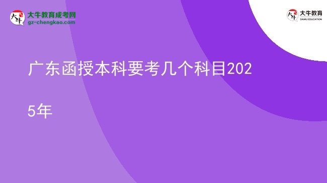 廣東函授本科要考幾個(gè)科目2025年圖片
