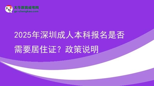 2025年深圳成人本科報(bào)名是否需要居住證？政策說(shuō)明圖片